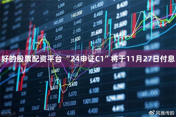 好的股票配资平台 “24申证C1”将于11月27日付息