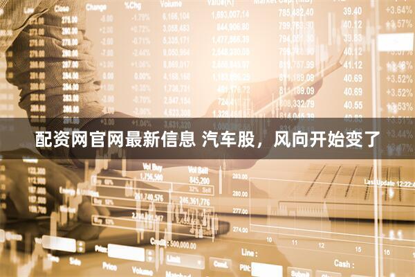 配资网官网最新信息 汽车股，风向开始变了
